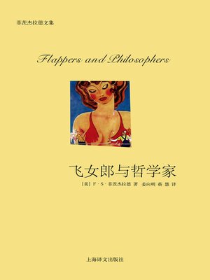cover image of 飞女郎与哲学家 (Flying girl and philosopher)